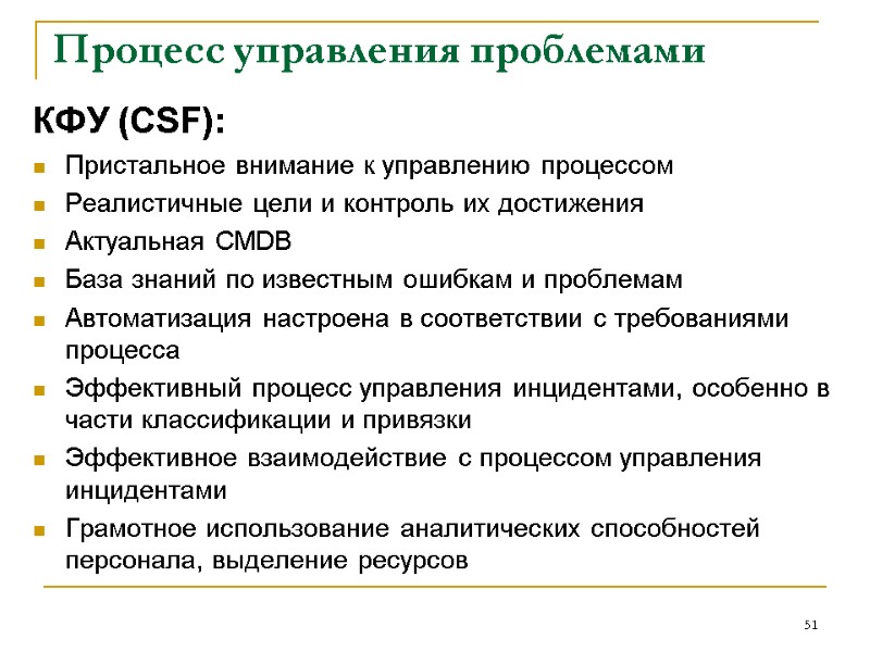 Процесс управления проблемами КФУ (CSF): Пристальное внимание к управлению процессом Реалистичные цели и контроль Процесс управления проблемами КФУ (CSF): Пристальное внимание к управлению процессом Реалистичные цели и контроль